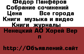 Фёдор Панфёров “Собрание сочинений“ › Цена ­ 50 - Все города Книги, музыка и видео » Книги, журналы   . Ненецкий АО,Хорей-Вер п.